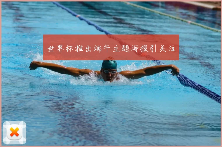 世界杯推出端午主题海报引关注