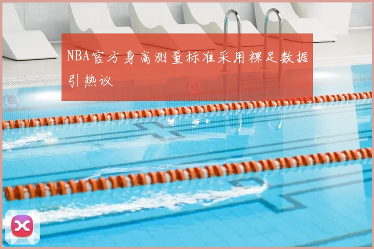 NBA官方身高测量标准采用裸足数据引热议