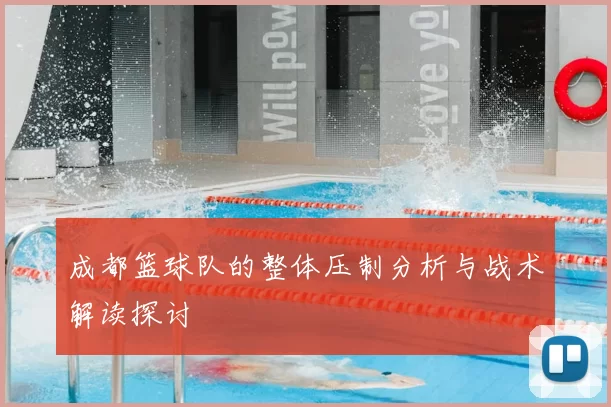 成都篮球队的整体压制分析与战术解读探讨