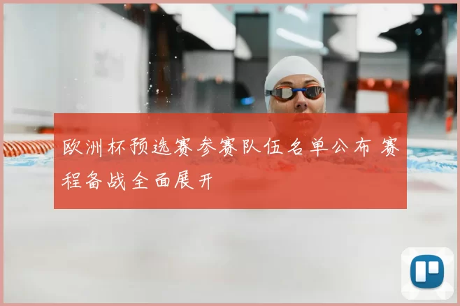 欧洲杯预选赛参赛队伍名单公布 赛程备战全面展开