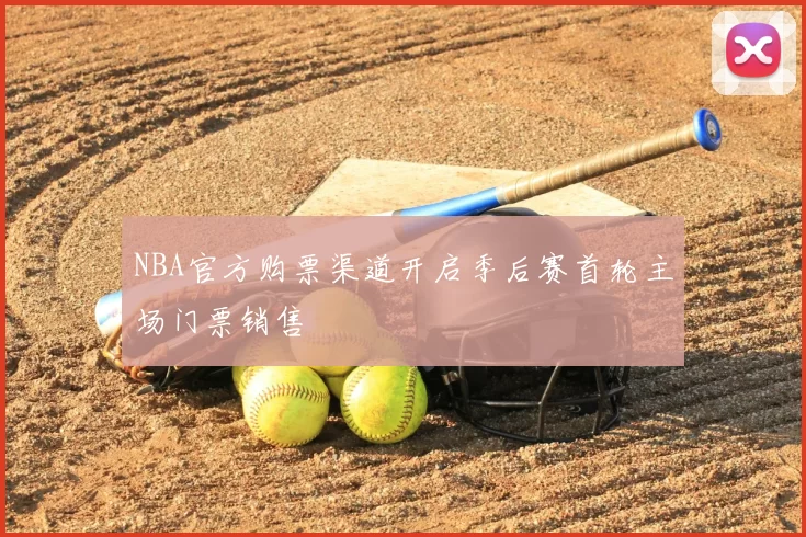 NBA官方购票渠道开启季后赛首轮主场门票销售