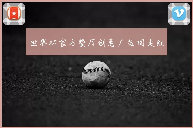 世界杯官方餐厅创意广告词走红