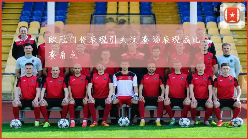 欧冠门将表现引关注 赛场表现成比赛看点