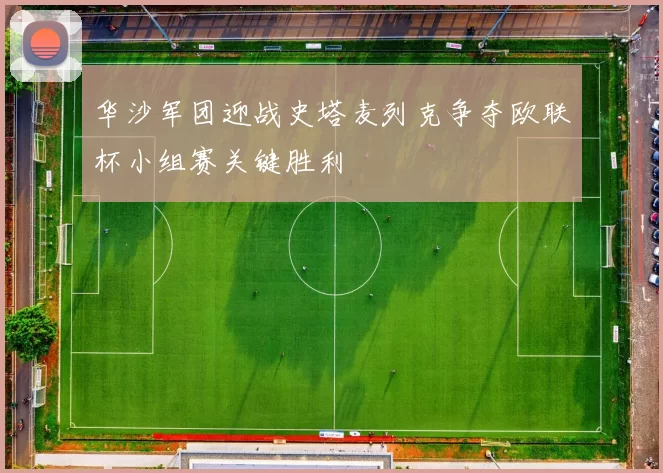 华沙军团迎战史塔麦列克争夺欧联杯小组赛关键胜利
