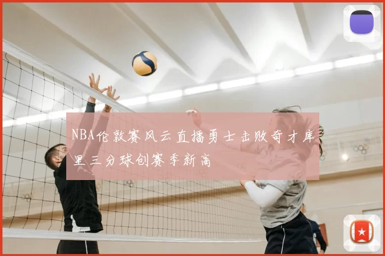 NBA伦敦赛风云直播勇士击败奇才库里三分球创赛季新高