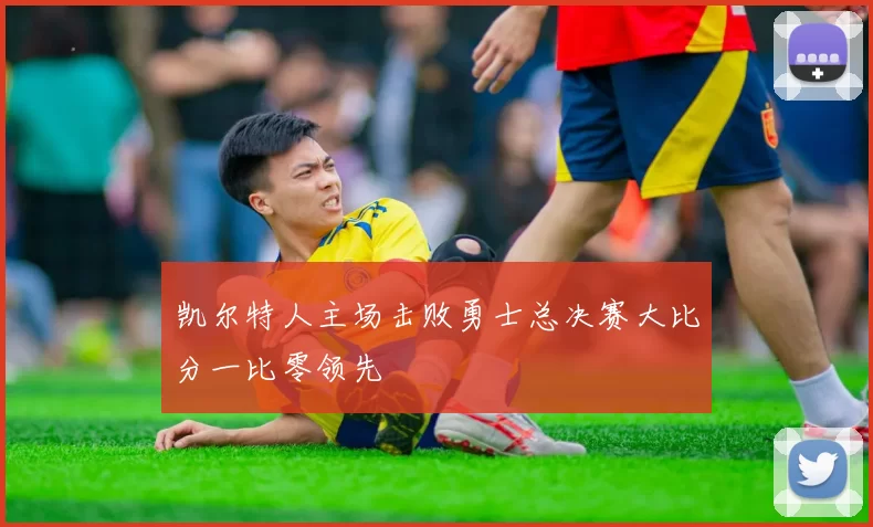 凯尔特人主场击败勇士总决赛大比分一比零领先