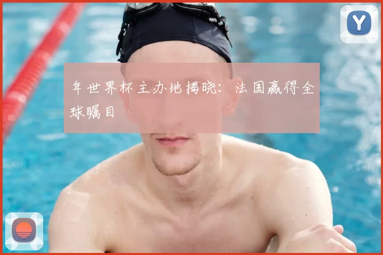 年世界杯主办地揭晓:法国赢得全球瞩目