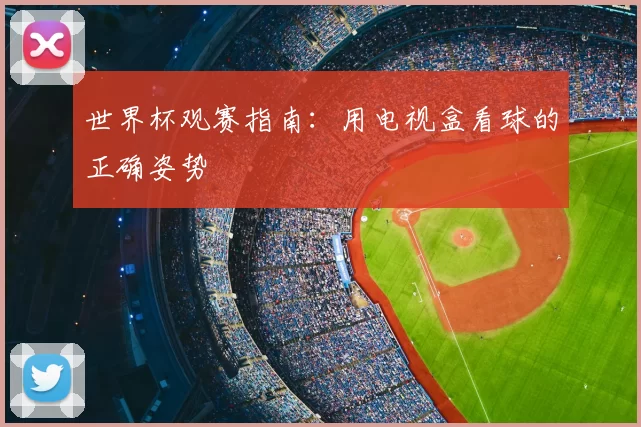 世界杯观赛指南：用电视盒看球的正确姿势