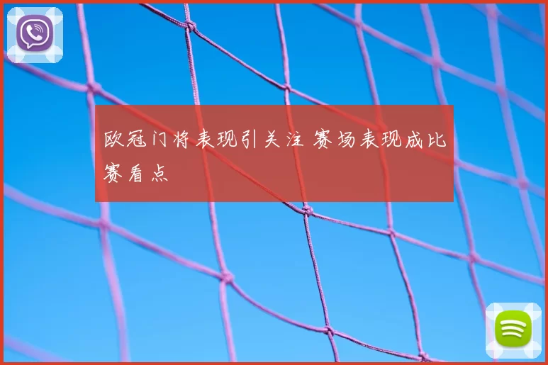 欧冠门将表现引关注 赛场表现成比赛看点