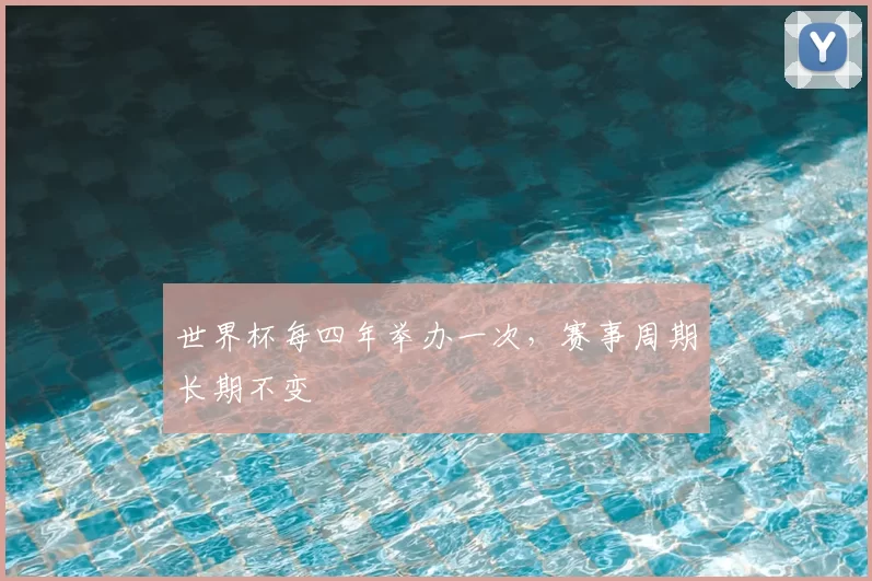 世界杯每四年举办一次,赛事周期长期不变