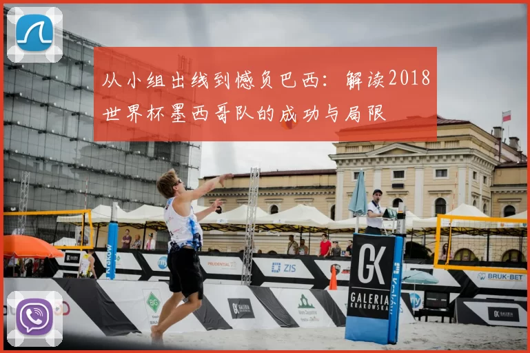 从小组出线到憾负巴西：解读2018世界杯墨西哥队的成功与局限