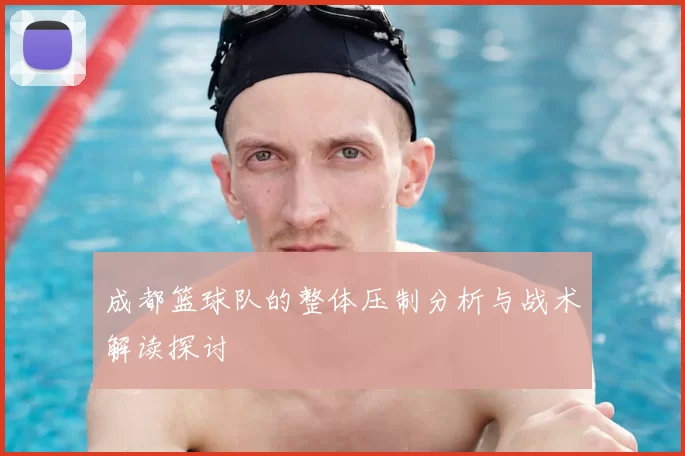 成都篮球队的整体压制分析与战术解读探讨