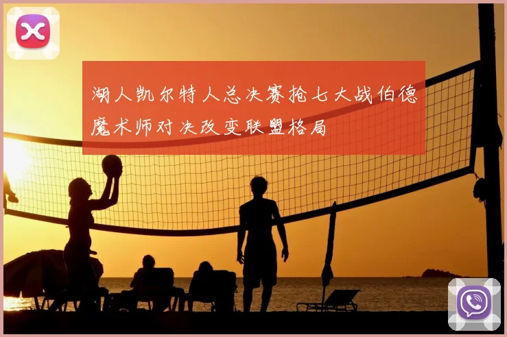 湖人凯尔特人总决赛抢七大战伯德魔术师对决改变联盟格局
