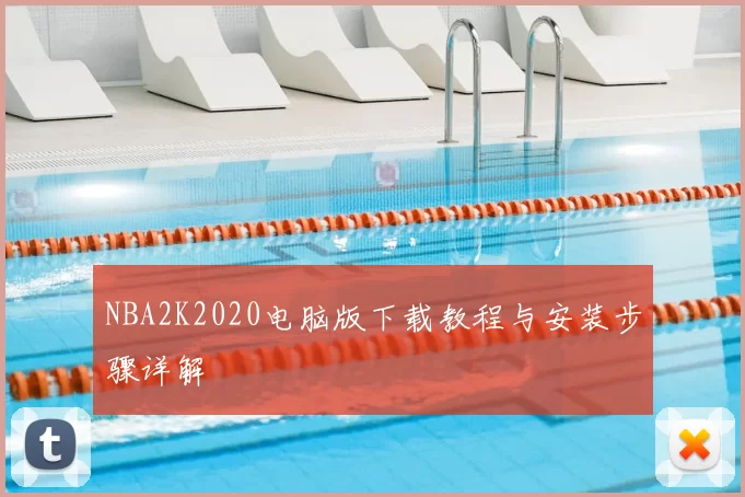 NBA2K2020电脑版下载教程与安装步骤详解