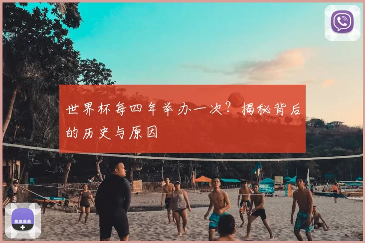 世界杯每四年举办一次？揭秘背后的历史与原因