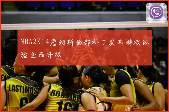 NBA2K14詹姆斯面部补丁发布游戏体验全面升级