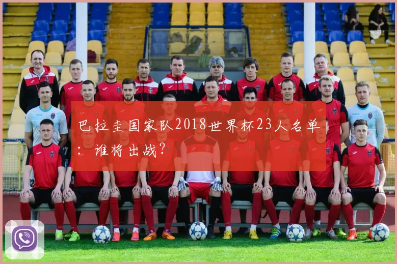 巴拉圭国家队2018世界杯23人名单:谁将出战?