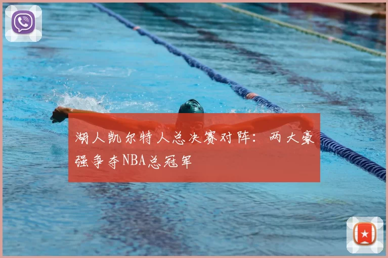 湖人凯尔特人总决赛对阵：两大豪强争夺NBA总冠军