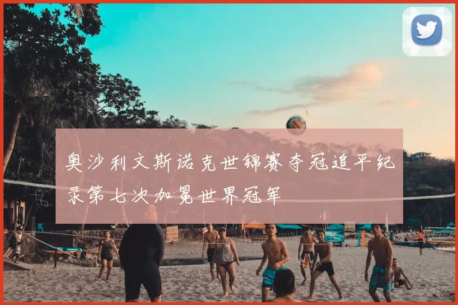 奥沙利文斯诺克世锦赛夺冠追平纪录第七次加冕世界冠军