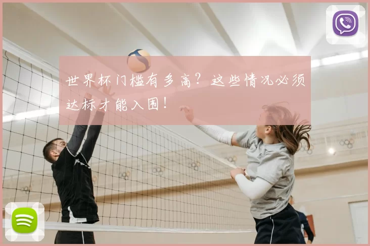 世界杯门槛有多高？这些情况必须达标才能入围！