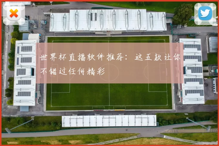 世界杯直播软件推荐:这五款让你不错过任何精彩