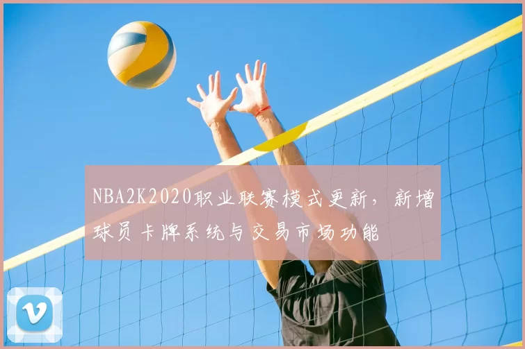 NBA2K2020职业联赛模式更新，新增球员卡牌系统与交易市场功能