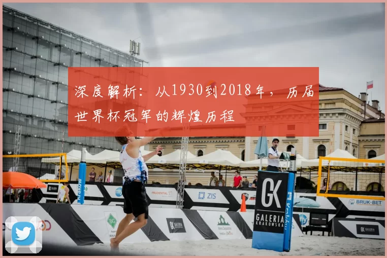 深度解析：从1930到2018年，历届世界杯冠军的辉煌历程
