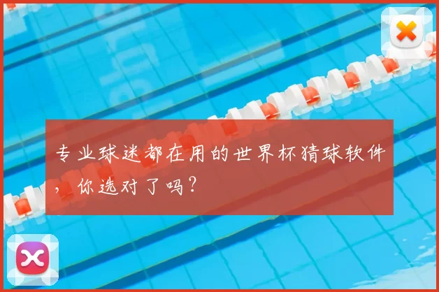 专业球迷都在用的世界杯猜球软件，你选对了吗？