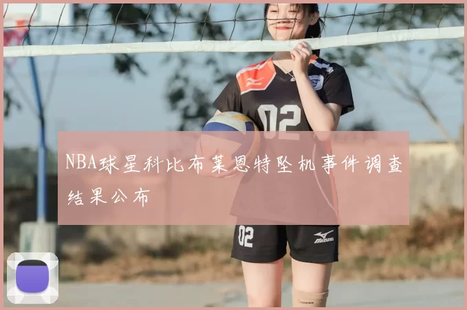 NBA球星科比布莱恩特坠机事件调查结果公布
