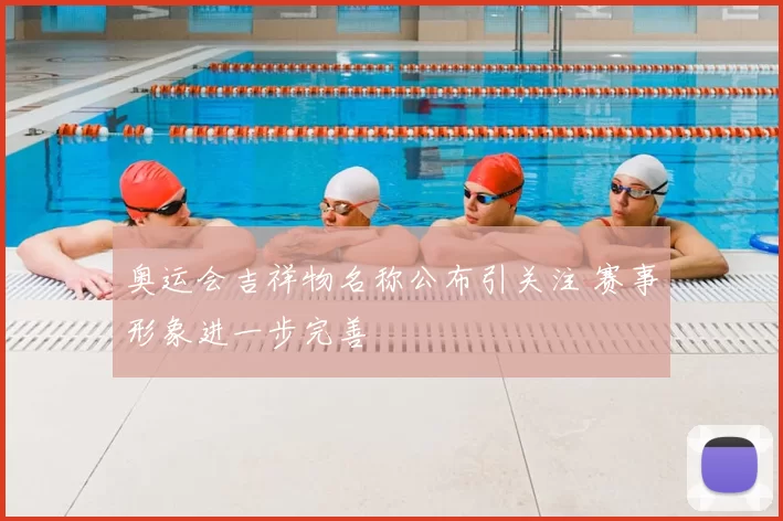 奥运会吉祥物名称公布引关注 赛事形象进一步完善