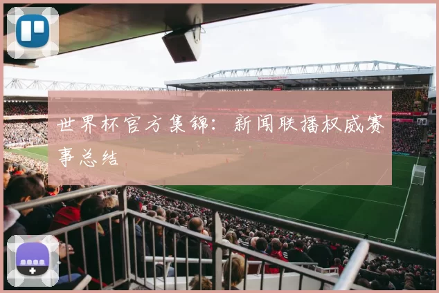 世界杯官方集锦:新闻联播权威赛事总结