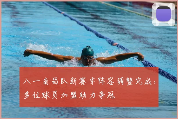 八一南昌队新赛季阵容调整完成,多位球员加盟助力争冠