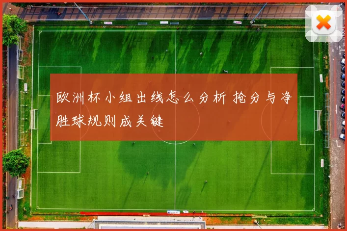 欧洲杯小组出线怎么分析 抢分与净胜球规则成关键