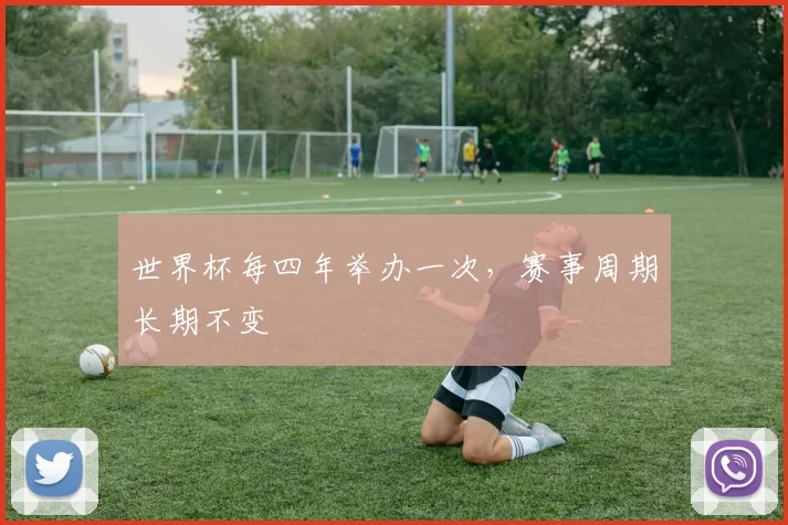 世界杯每四年举办一次，赛事周期长期不变