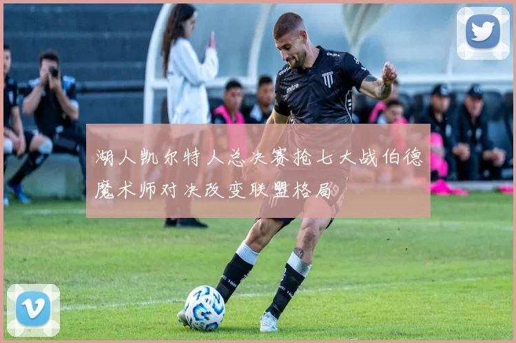 湖人凯尔特人总决赛抢七大战伯德魔术师对决改变联盟格局