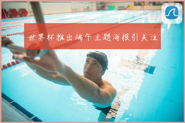 世界杯推出端午主题海报引关注