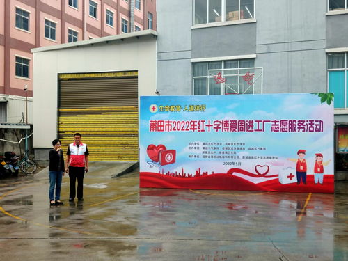 莆田市2022年红十字博爱周进工厂志愿服务活动——健康咨询暖人心