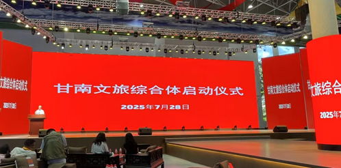 资源融合，跨省联动 甘南文旅综合体正式启动，开启咨询服务新篇章